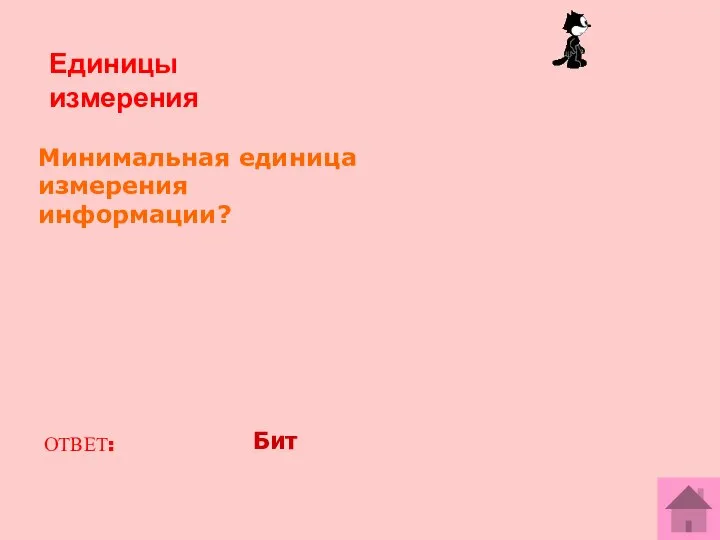 Единицы измерения Минимальная единица измерения информации? ОТВЕТ: Бит