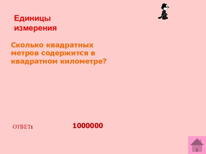 Сколько квадратных метров содержится в квадратном километре? ОТВЕТ: 1000000 Единицы измерения