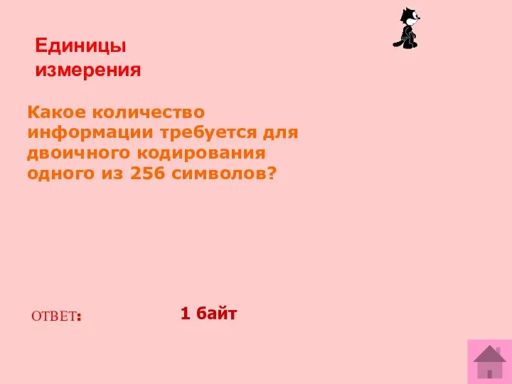 Какое количество информации требуется для двоичного кодирования одного из 256 символов? ОТВЕТ: 1 байт Единицы измерения