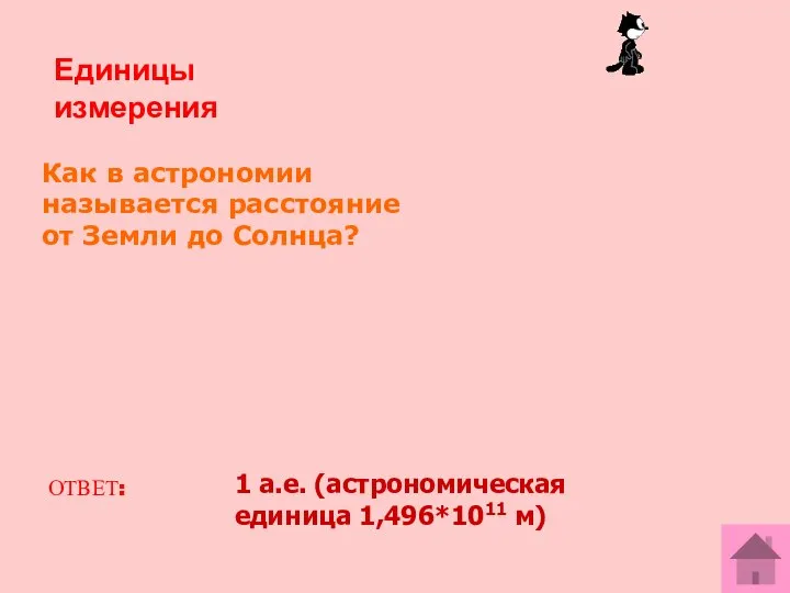 Как в астрономии называется расстояние от Земли до Солнца? ОТВЕТ: 1