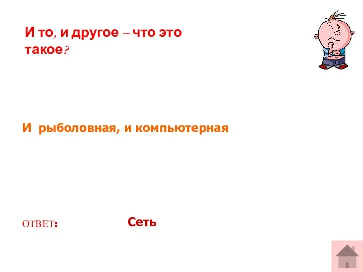 И рыболовная, и компьютерная ОТВЕТ: Сеть И то, и другое – что это такое?