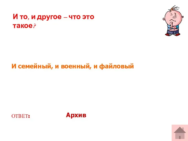 И семейный, и военный, и файловый ОТВЕТ: Архив И то, и другое – что это такое?