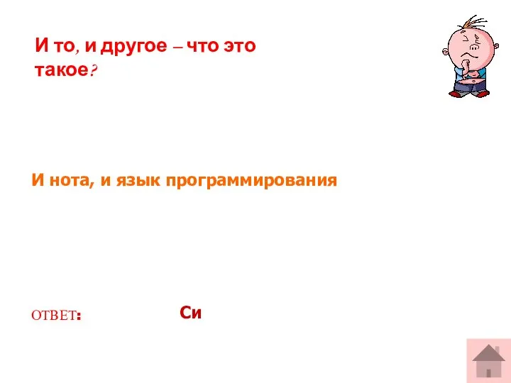 И нота, и язык программирования ОТВЕТ: Си И то, и другое – что это такое?