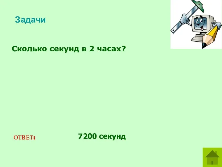 Сколько секунд в 2 часах? ОТВЕТ: 7200 секунд Задачи