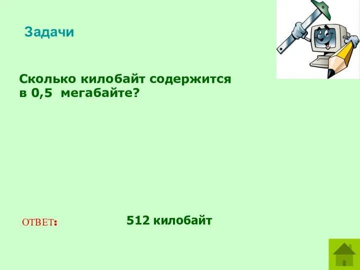 Сколько килобайт содержится в 0,5 мегабайте? ОТВЕТ: 512 килобайт Задачи