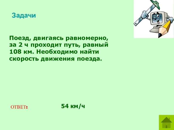 Поезд, двигаясь равномерно, за 2 ч проходит путь, равный 108 км.