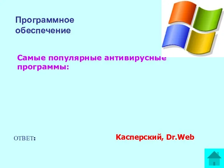 Программное обеспечение Самые популярные антивирусные программы: ОТВЕТ: Касперский, Dr.Web