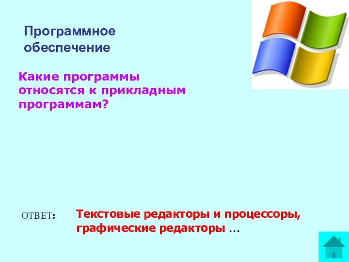 Какие программы относятся к прикладным программам? ОТВЕТ: Текстовые редакторы и процессоры, графические редакторы … Программное обеспечение