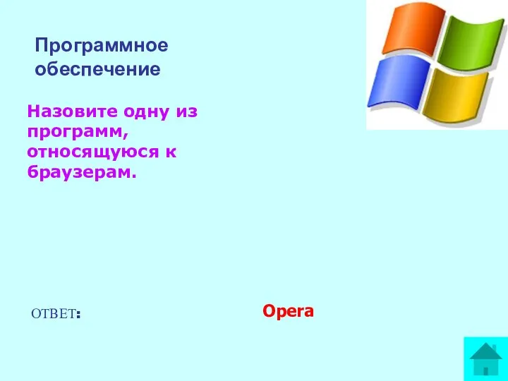 Назовите одну из программ, относящуюся к браузерам. ОТВЕТ: Opera Программное обеспечение