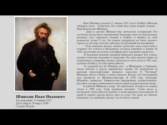 Шишкин Иван Иванович Год рождения: 25 января 1832 Дата смерти: 20