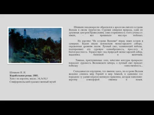 Шишкин неоднократно обращался к красотам святого острова Валаам в своем творчестве.