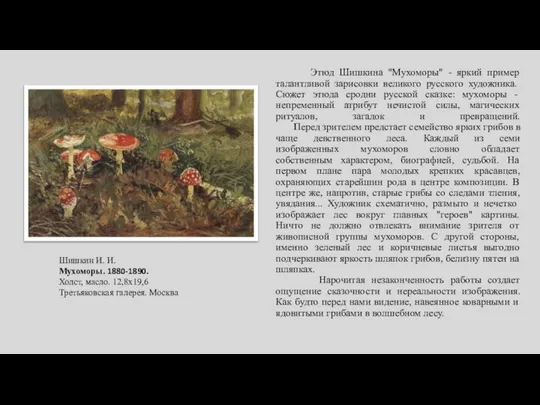 Этюд Шишкина "Мухоморы" - яркий пример талантливой зарисовки великого русского художника.