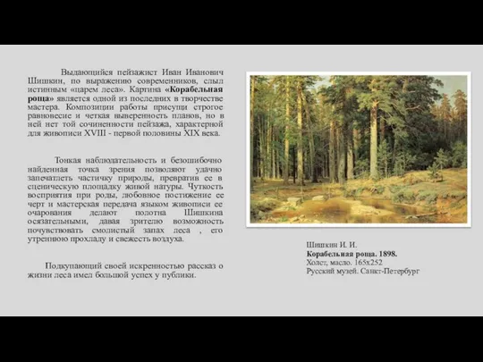 Шишкин И. И. Корабельная роща. 1898. Холст, масло. 165х252 Русский музей.