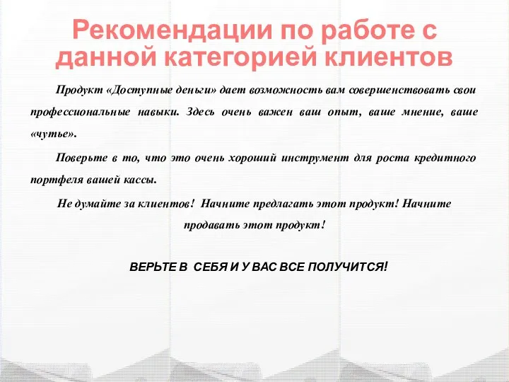 Рекомендации по работе с данной категорией клиентов Продукт «Доступные деньги» дает