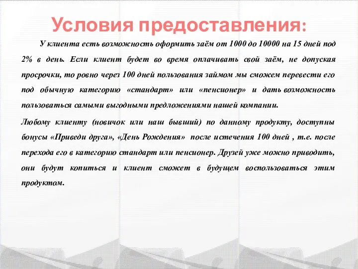 У клиента есть возможность оформить заём от 1000 до 10000 на