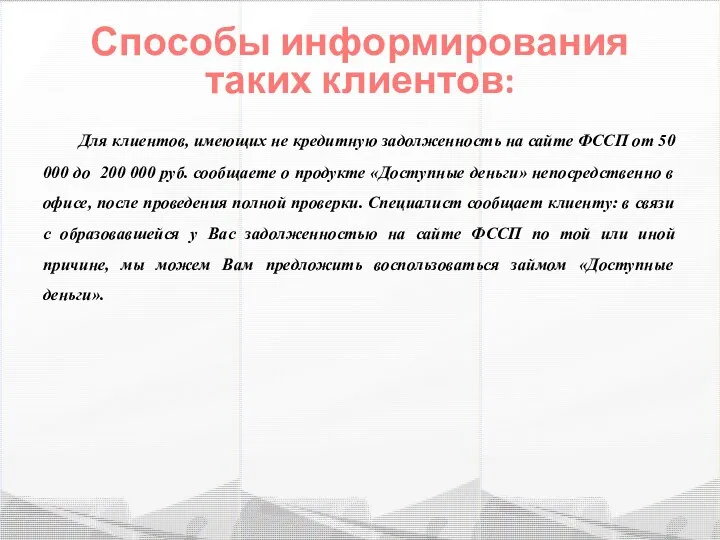 Для клиентов, имеющих не кредитную задолженность на сайте ФССП от 50