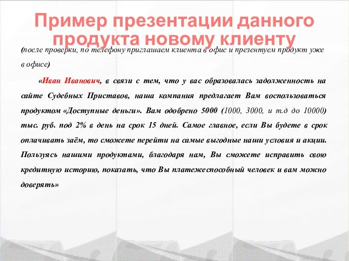 (после проверки, по телефону приглашаем клиента в офис и презентуем продукт