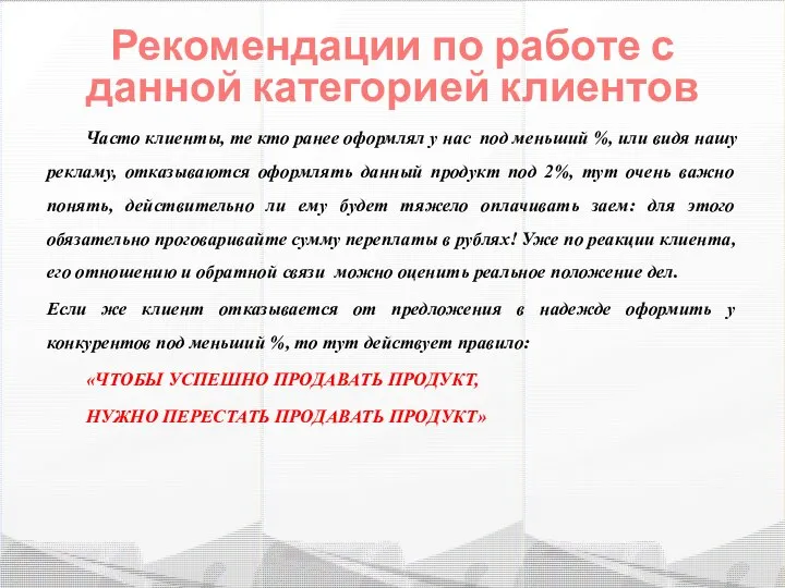 Рекомендации по работе с данной категорией клиентов Часто клиенты, те кто