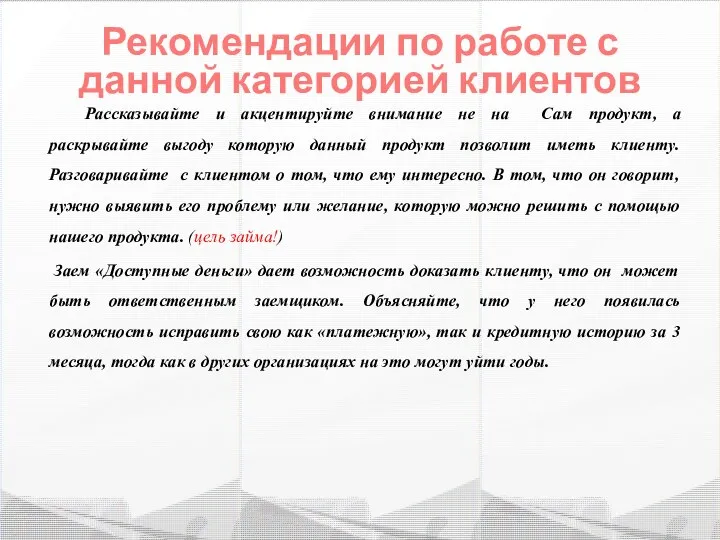 Рекомендации по работе с данной категорией клиентов Рассказывайте и акцентируйте внимание