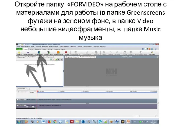 Откройте папку «FORVIDEO» на рабочем столе с материалами для работы (в