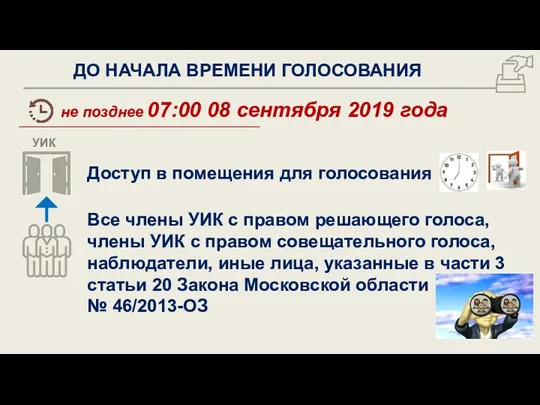 ДО НАЧАЛА ВРЕМЕНИ ГОЛОСОВАНИЯ не позднее 07:00 08 сентября 2019 года