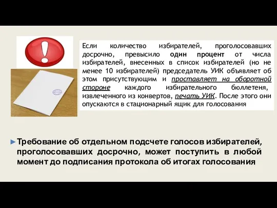 Требование об отдельном подсчете голосов избирателей, проголосовавших досрочно, может поступить в