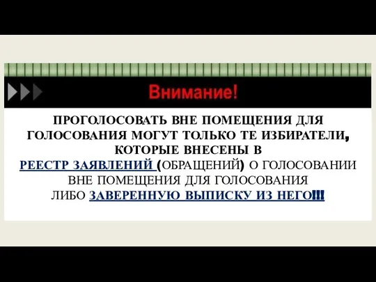 ПРОГОЛОСОВАТЬ ВНЕ ПОМЕЩЕНИЯ ДЛЯ ГОЛОСОВАНИЯ МОГУТ ТОЛЬКО ТЕ ИЗБИРАТЕЛИ, КОТОРЫЕ ВНЕСЕНЫ