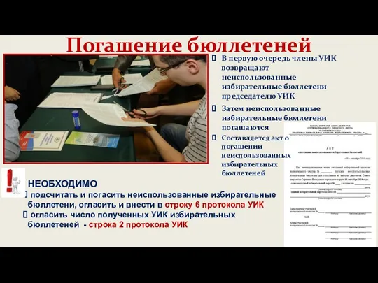 Погашение бюллетеней НЕОБХОДИМО подсчитать и погасить неиспользованные избирательные бюллетени, огласить и