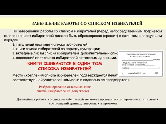 ЗАВЕРШЕНИЕ РАБОТЫ СО СПИСКОМ ИЗБИРАТЕЛЕЙ По завершении работы со списком избирателей