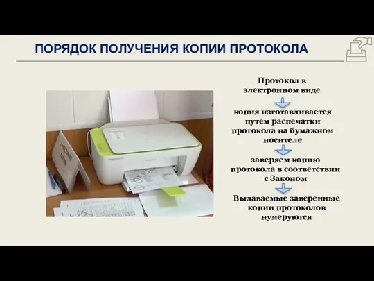 Протокол в электронном виде копия изготавливается путем распечатки протокола на бумажном