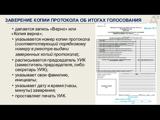 делается запись «Верно» или «Копия верна»; указывается номер копии протокола (соответствующий