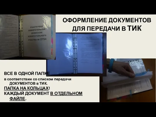 ВСЕ В ОДНОЙ ПАПКЕ в соответствии со списком передачи ДОКУМЕНТОВ в