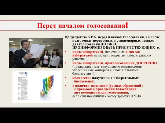 Председатель УИК перед началом голосования, но после подготовки переносных и стационарных