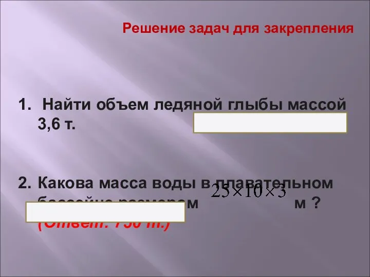 Решение задач для закрепления Найти объем ледяной глыбы массой 3,6 т.