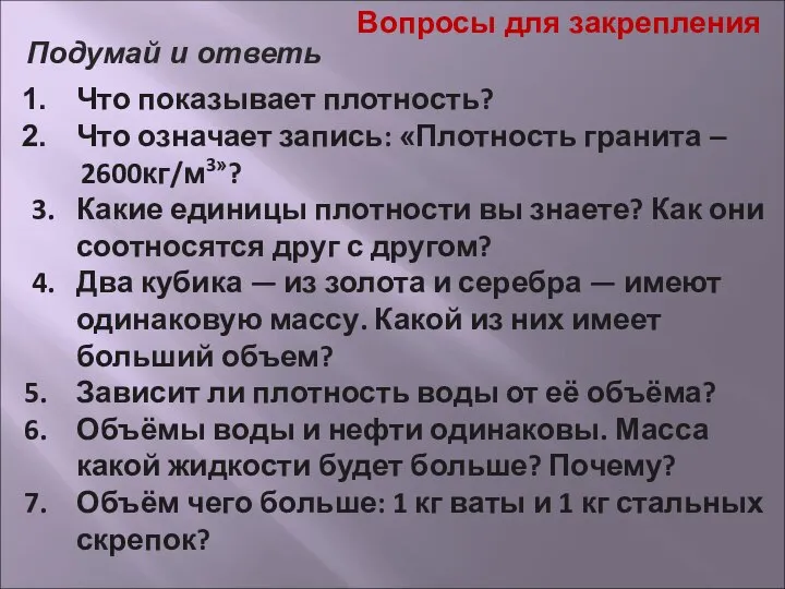 Что показывает плотность? Что означает запись: «Плотность гранита – 2600кг/м3»? 3.