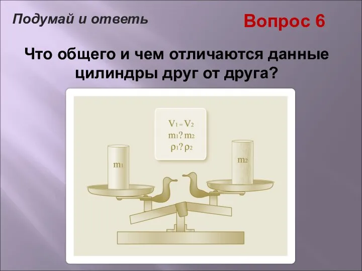 Вопрос 6 Что общего и чем отличаются данные цилиндры друг от друга? Подумай и ответь