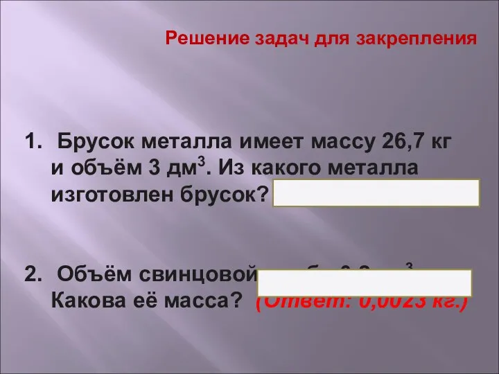 Решение задач для закрепления Брусок металла имеет массу 26,7 кг и