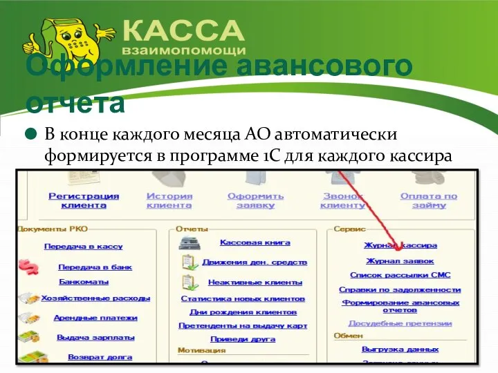 Оформление авансового отчета В конце каждого месяца АО автоматически формируется в программе 1С для каждого кассира