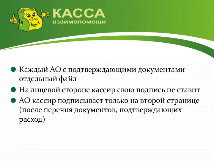 Каждый АО с подтверждающими документами – отдельный файл На лицевой стороне