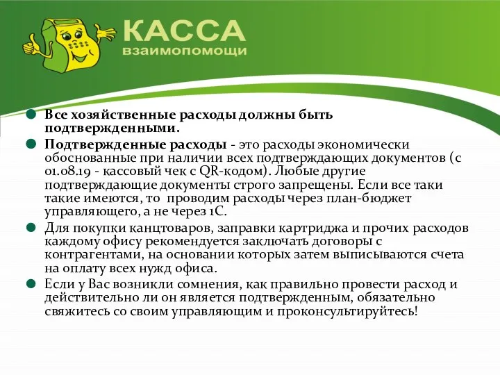 Все хозяйственные расходы должны быть подтвержденными. Подтвержденные расходы - это расходы