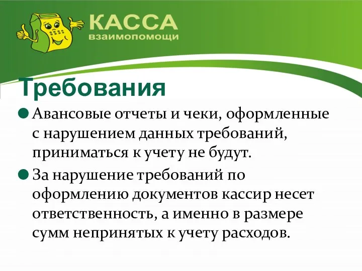 Требования Авансовые отчеты и чеки, оформленные с нарушением данных требований, приниматься