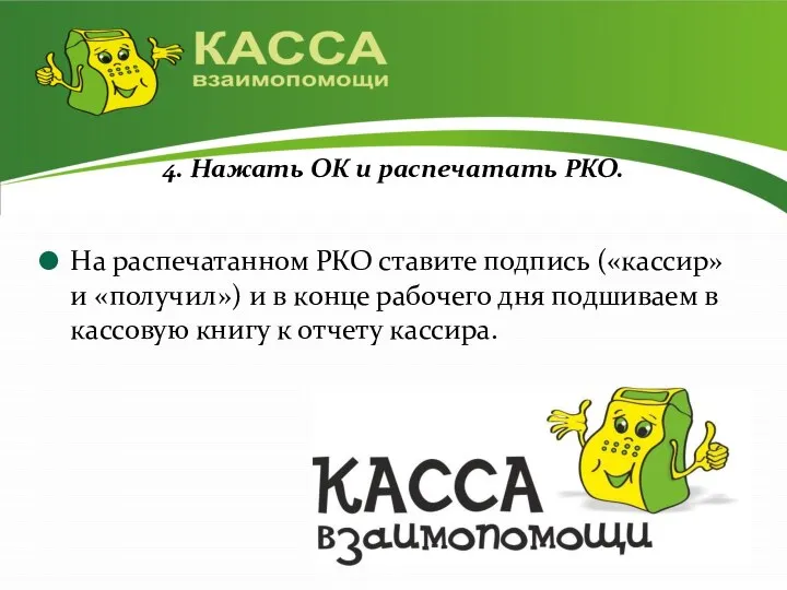 4. Нажать ОК и распечатать РКО. На распечатанном РКО ставите подпись