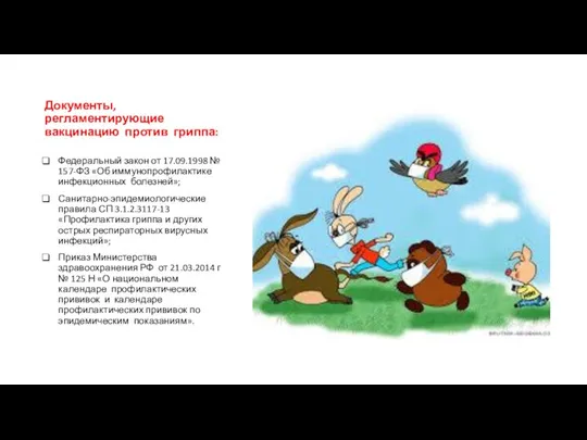 Документы, регламентирующие вакцинацию против гриппа: Федеральный закон от 17.09.1998 № 157-ФЗ