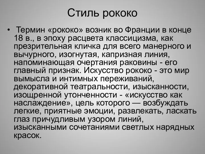 Стиль рококо Термин «рококо» возник во Франции в конце 18 в.,