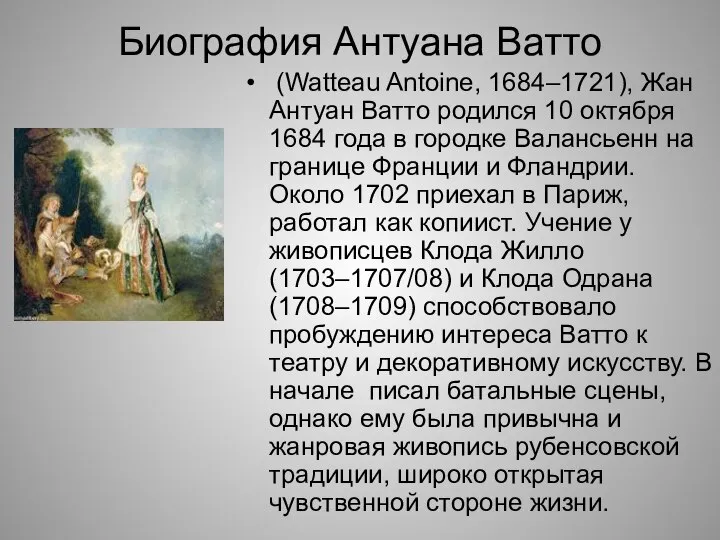 Биография Антуана Ватто (Watteau Antoine, 1684–1721), Жан Антуан Ватто родился 10