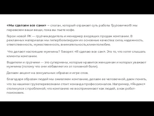 «Мы сделаем все сами» — слоган, который отражает суть работы ГрузовичкоФ: