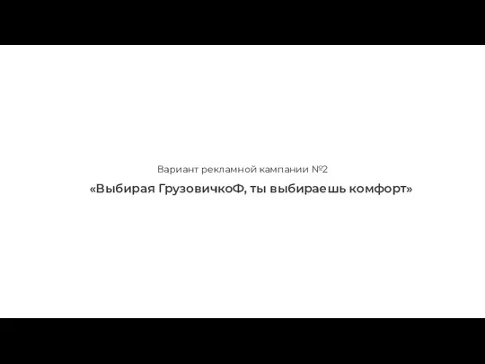 Вариант рекламной кампании №2 «Выбирая ГрузовичкоФ, ты выбираешь комфорт»