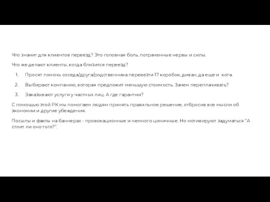 Что значит для клиентов переезд? Это головная боль, потраченные нервы и