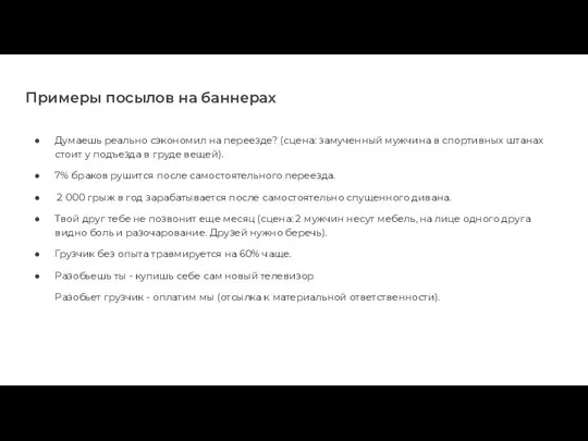 Примеры посылов на баннерах Думаешь реально сэкономил на переезде? (сцена: замученный