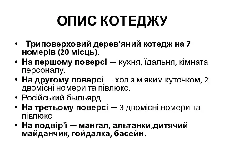 ОПИС КОТЕДЖУ Триповерховий дерев'яний котедж на 7 номерів (20 місць). На